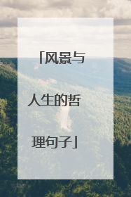 风景与人生的哲理句子
