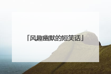 风趣幽默的短笑话
