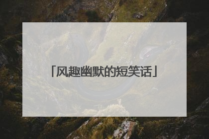 风趣幽默的短笑话