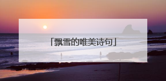 飘雪的唯美诗句