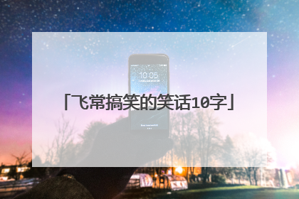 飞常搞笑的笑话10字