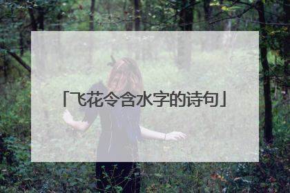 飞花令含水字的诗句