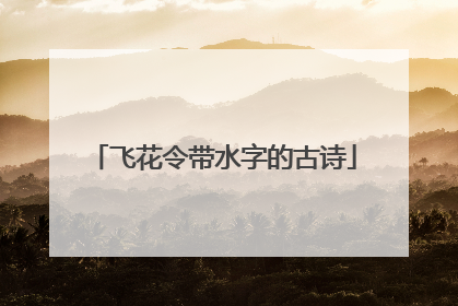 飞花令带水字的古诗