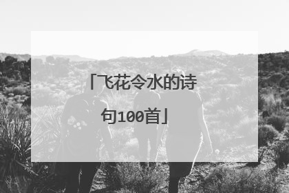 飞花令水的诗句100首