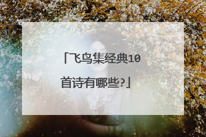 飞鸟集经典10首诗有哪些?