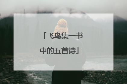 飞鸟集一书中的五首诗