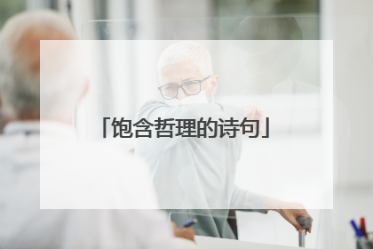 饱含哲理的诗句