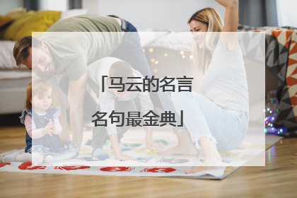 马云的名言名句最金典