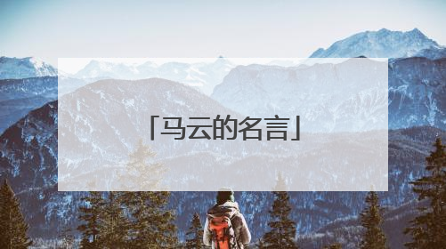 马云的名言