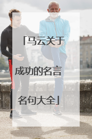 马云关于成功的名言名句大全