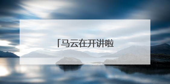 马云在开讲啦节目第几期?