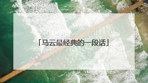 马云最经典的一段话