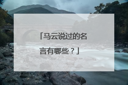 马云说过的名言有哪些?