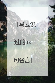 马云说过的10句名言