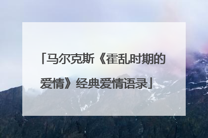 马尔克斯《霍乱时期的爱情》经典爱情语录