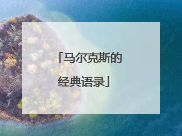 马尔克斯的经典语录
