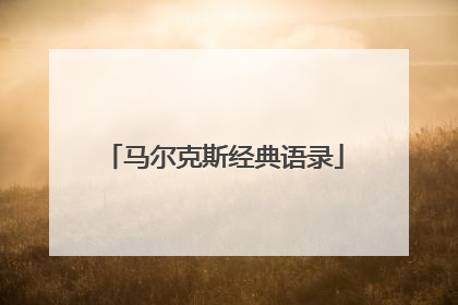 马尔克斯经典语录