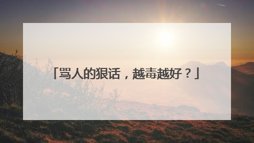 骂人的狠话,越毒越好?