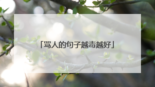 骂人的句子越毒越好