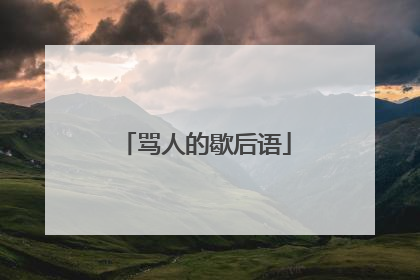 骂人的歇后语