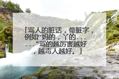 骂人的脏话,带脏字,例如“妈的,丫的......