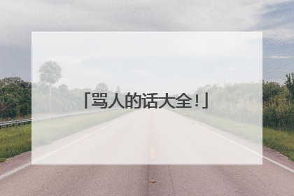 骂人的话大全!