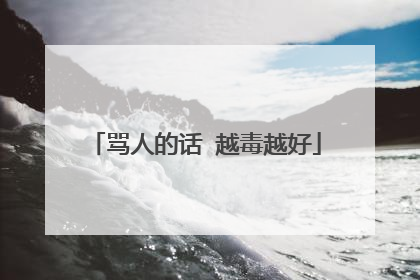 骂人的话 越毒越好