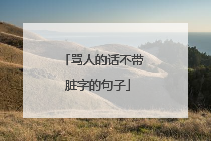骂人的话不带脏字的句子