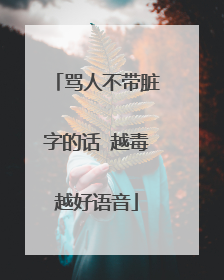 骂人不带脏字的话 越毒越好语音