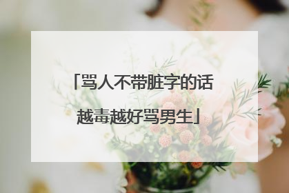 骂人不带脏字的话 越毒越好骂男生