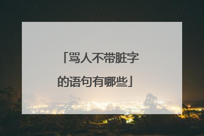 骂人不带脏字的语句有哪些
