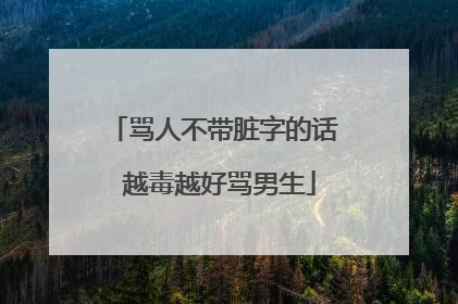 骂人不带脏字的话 越毒越好骂男生