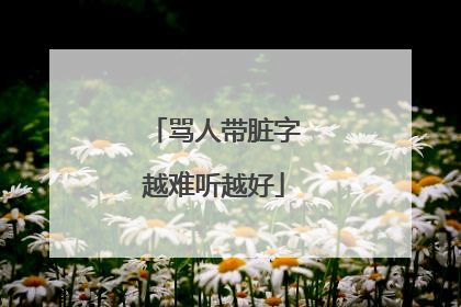 骂人带脏字越难听越好