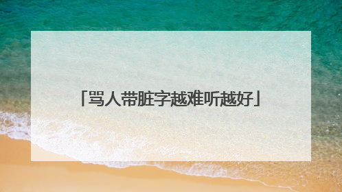 骂人带脏字越难听越好