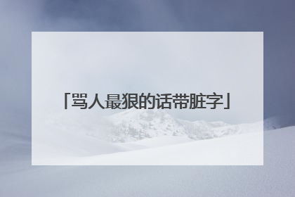 骂人最狠的话带脏字