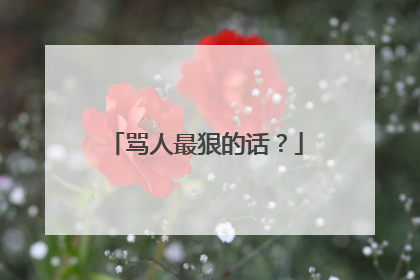 骂人最狠的话?