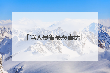 骂人最狠最恶毒话