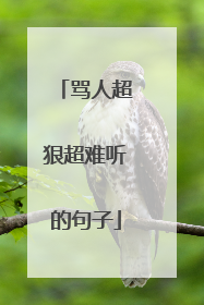 骂人超狠超难听的句子