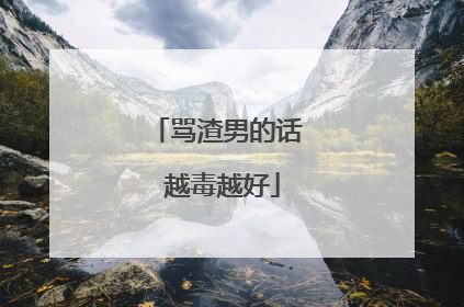 骂渣男的话 越毒越好