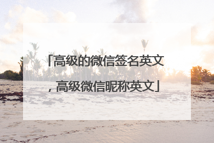 高级的微信签名英文,高级微信昵称英文