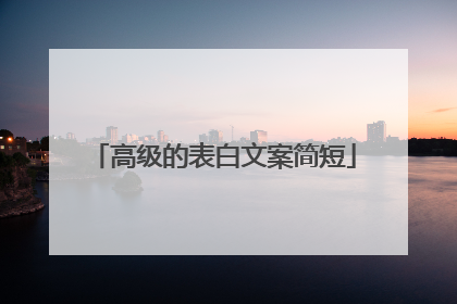 高级的表白文案简短