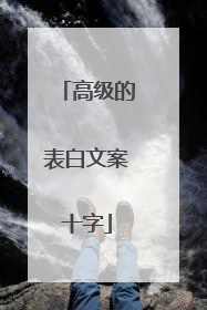 高级的表白文案十字