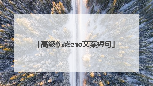 高级伤感emo文案短句
