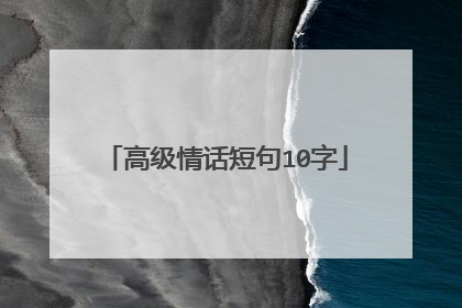 高级情话短句10字