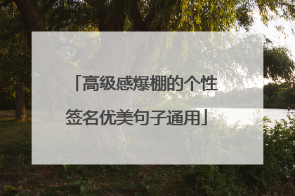 高级感爆棚的个性签名优美句子通用