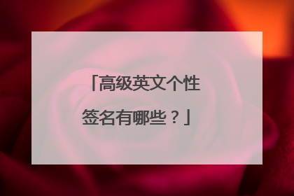 高级英文个性签名有哪些?