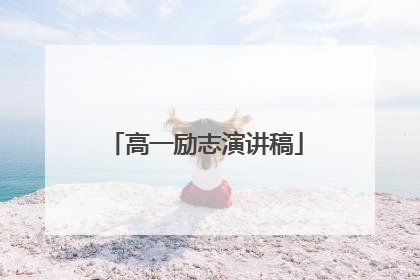 高一励志演讲稿