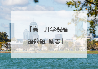 高一开学祝福语简短 励志