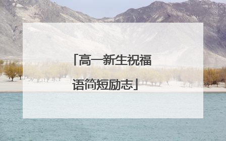 高一新生祝福语简短励志