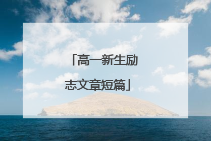 高一新生励志文章短篇
